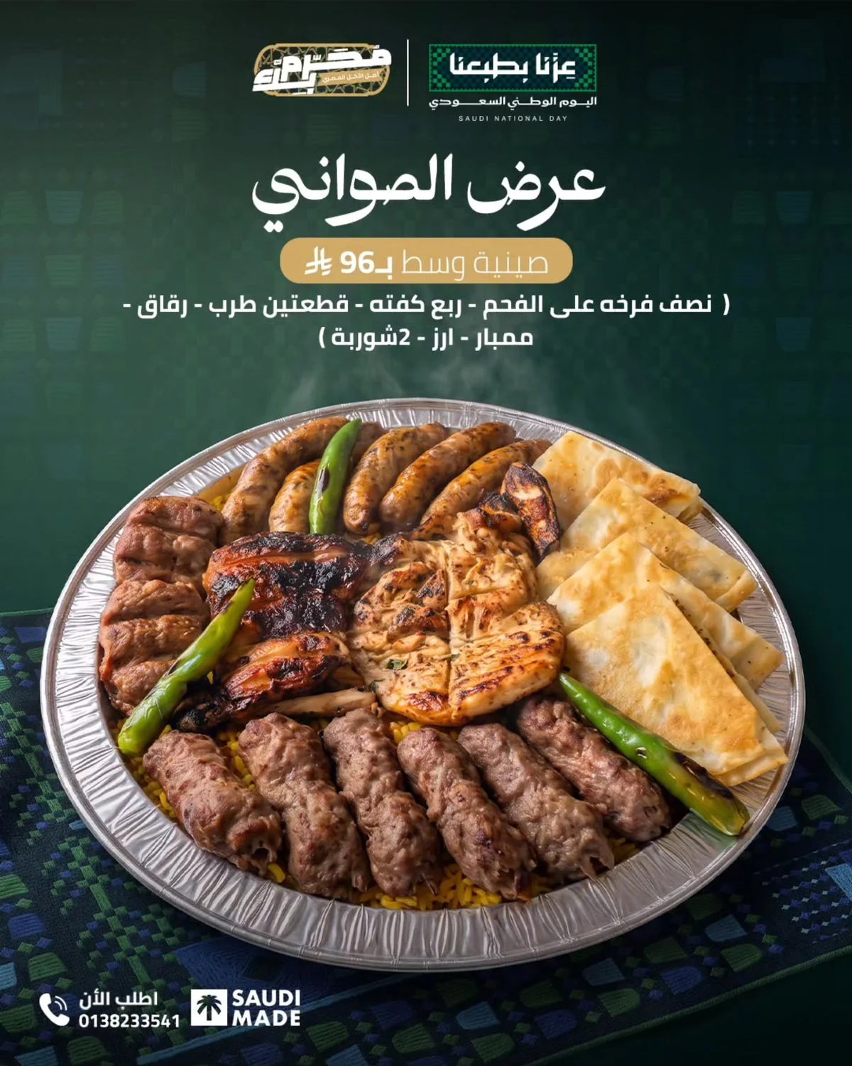 اليوم الوطني 96 - الصورة 3 من إعلان عروض محرم بك