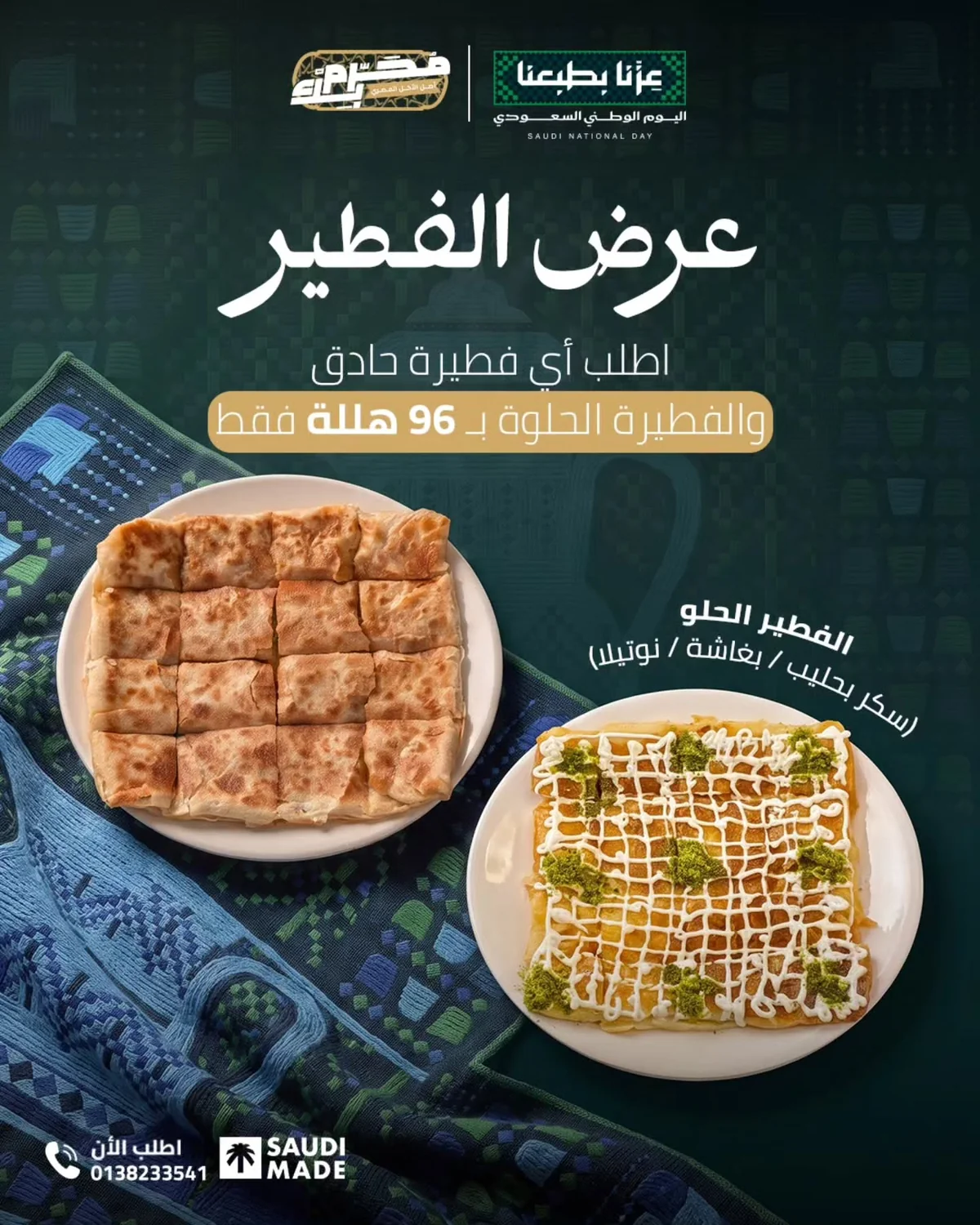 اليوم الوطني 96 - الصورة 4 من إعلان عروض محرم بك