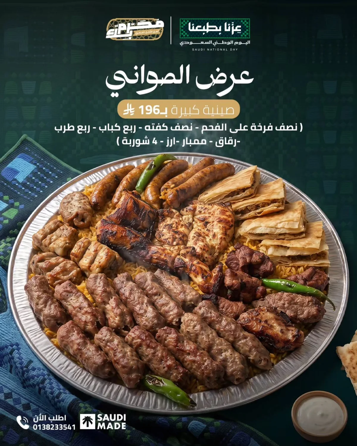 اليوم الوطني 96 - الصورة 5 من إعلان عروض محرم بك