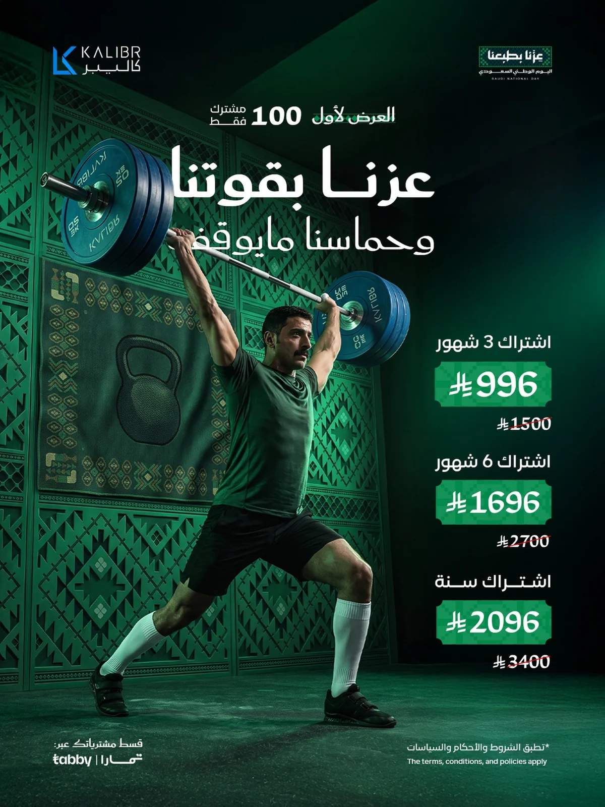 اليوم الوطني 96 - الصورة 1 من إعلان عروض كاليبر