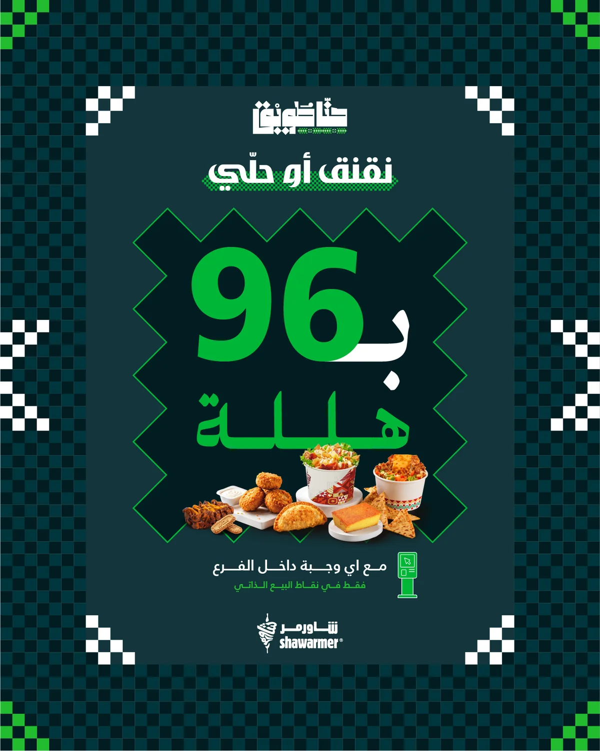 عروض شاورمر صورة 1