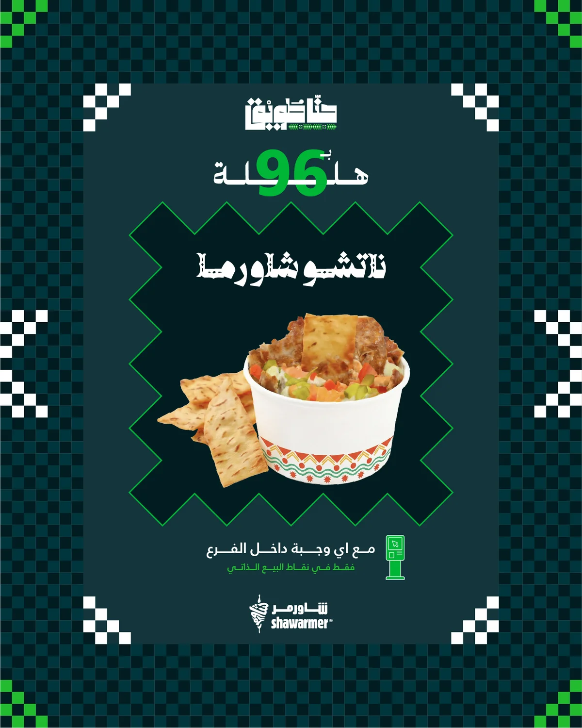 عروض شاورمر صورة 2