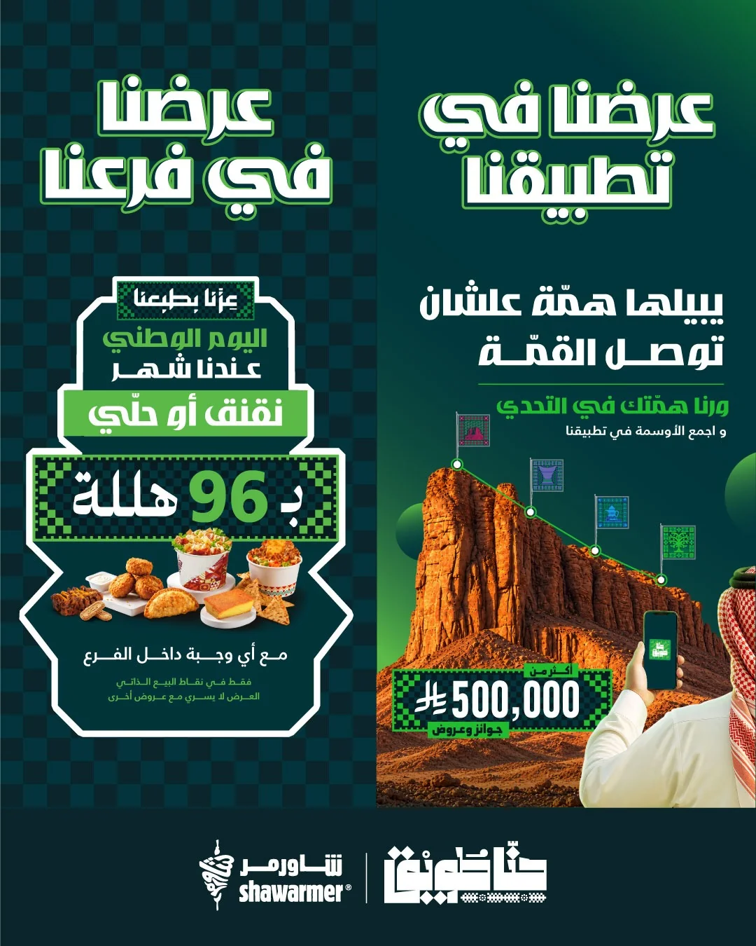 عروض شاورمر اليوم الوطني 96 3 سبتمبر 2026 صورة 1