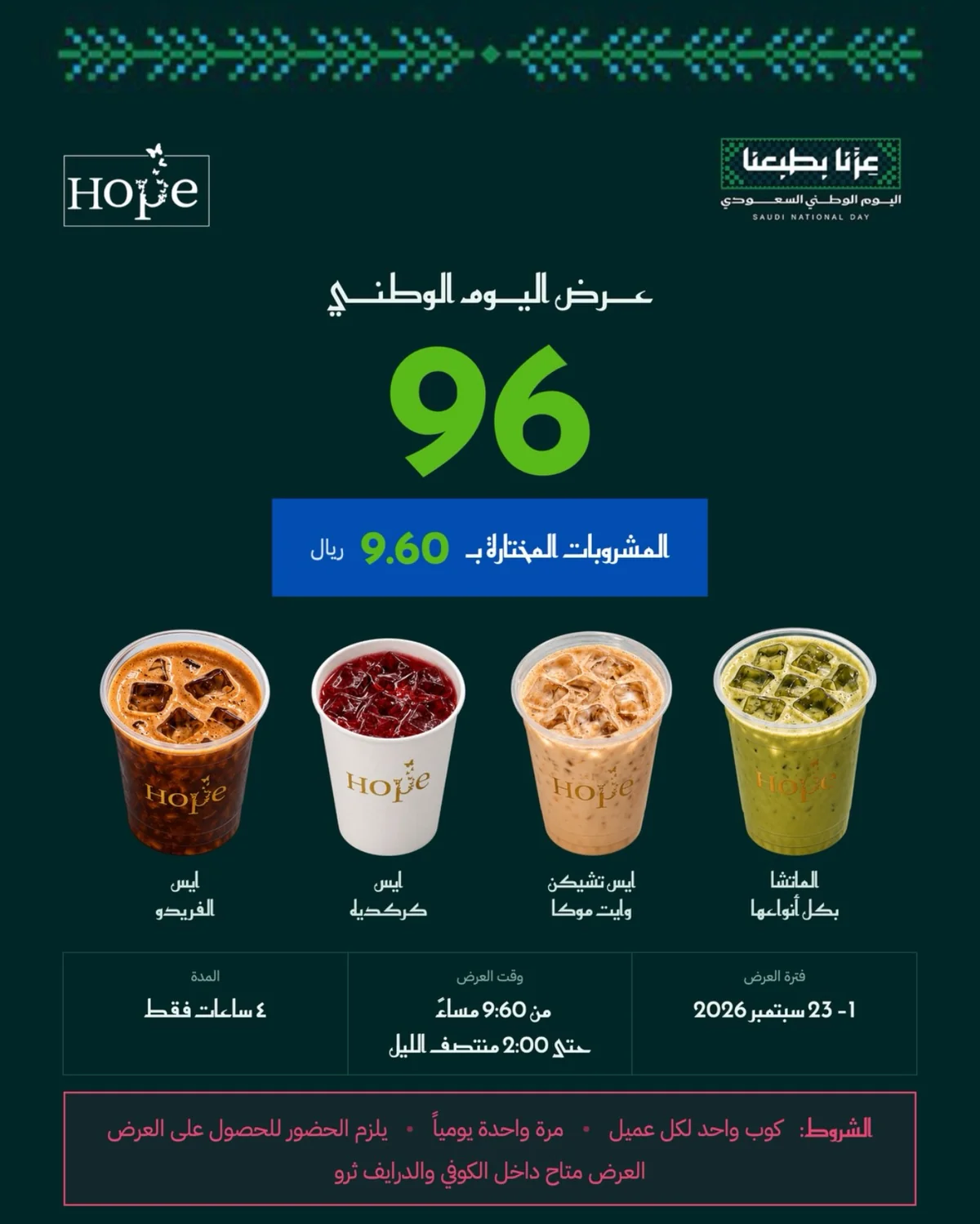 اليوم الوطني 96 - الصورة 1 من إعلان عروض HOPE