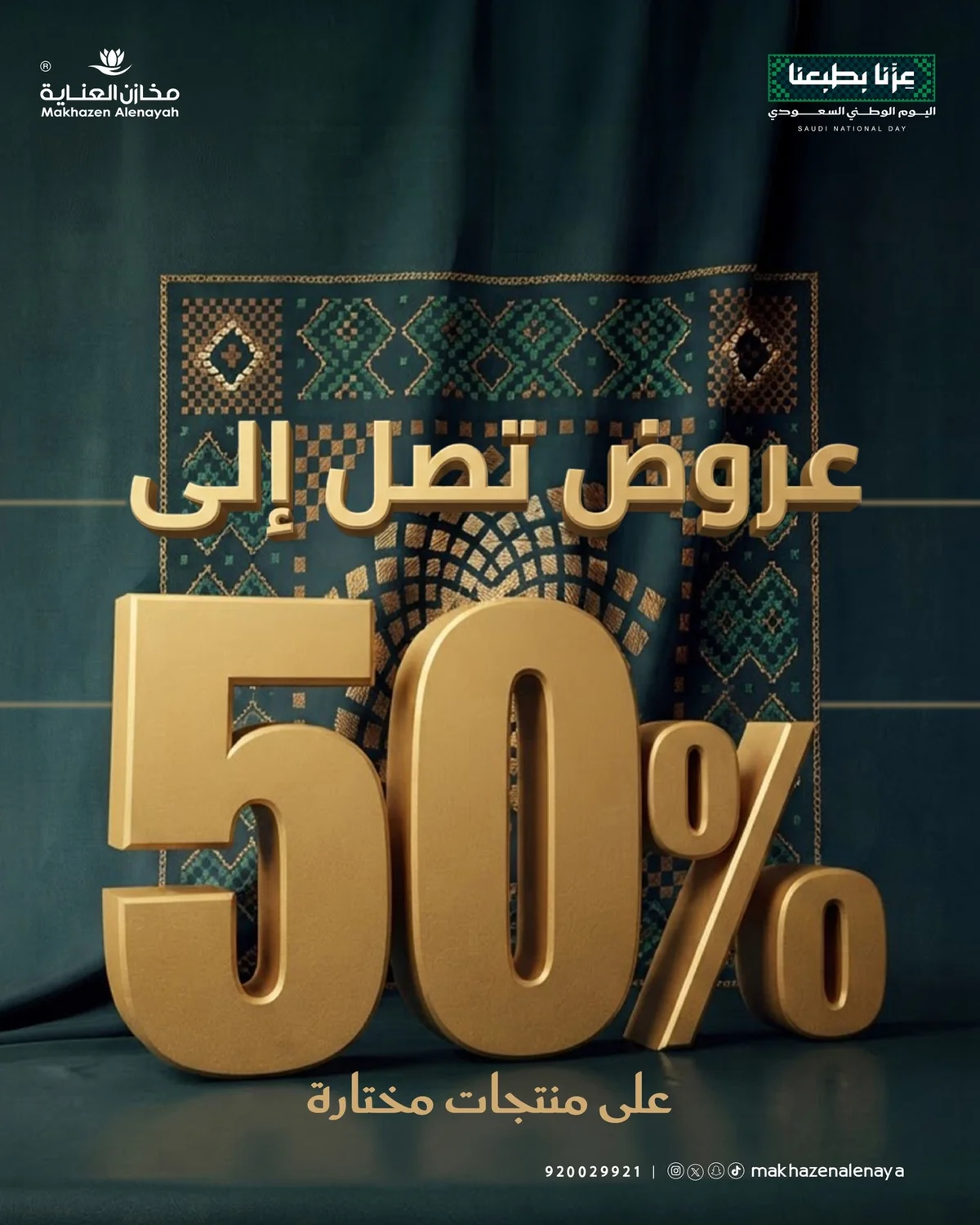 اليوم الوطني 96 - الصورة 1 من إعلان عروض مخازن العناية