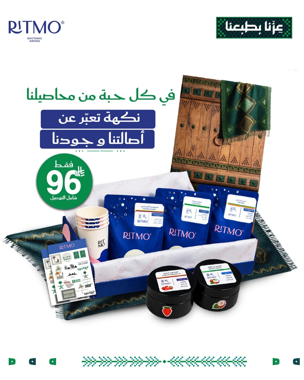 عروض محمصة ريتمو اليوم الوطني 96 4 سبتمبر 2026 صورة 1