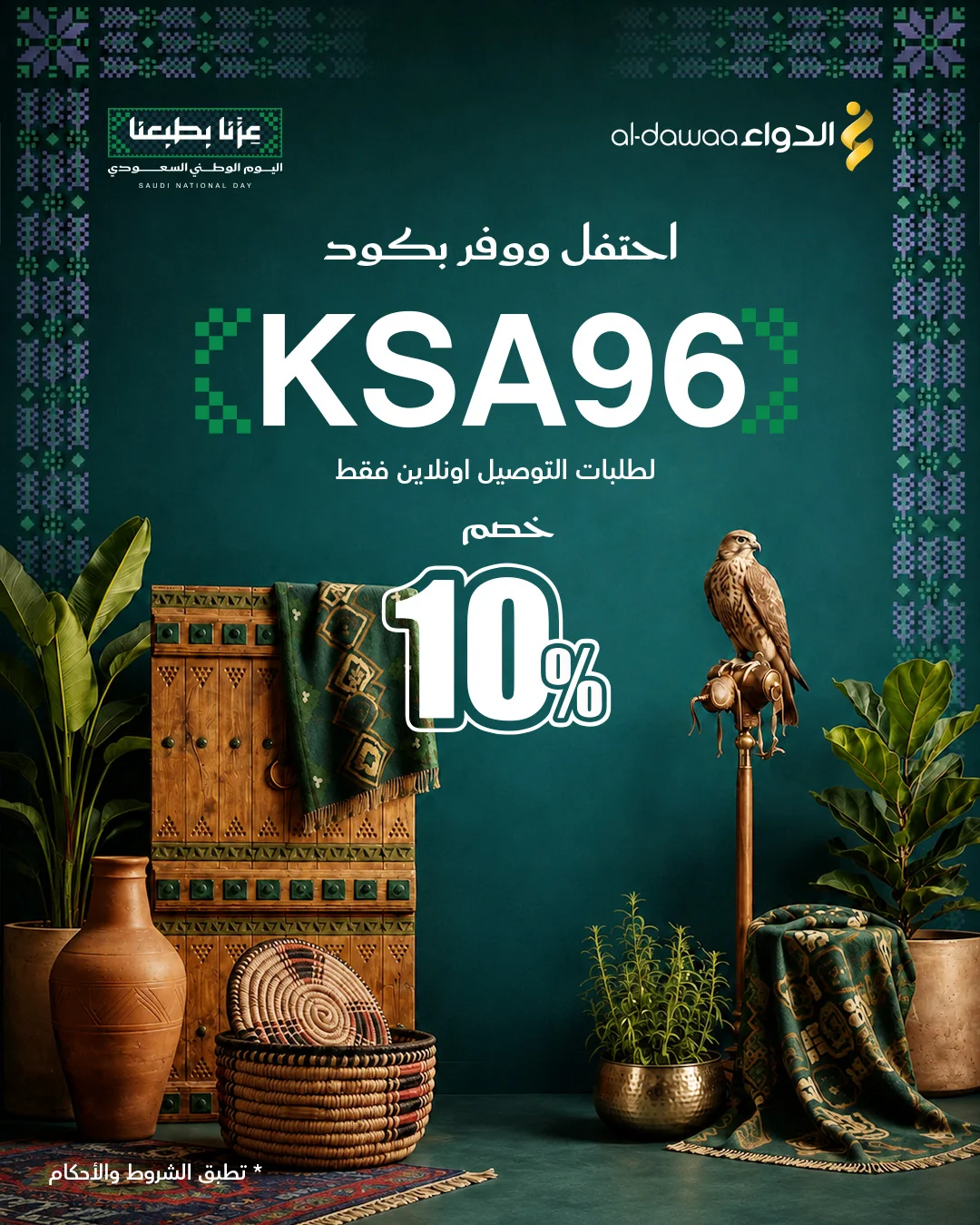 اليوم الوطني 96 - الصورة 1 من إعلان عروض صيدليات الدواء