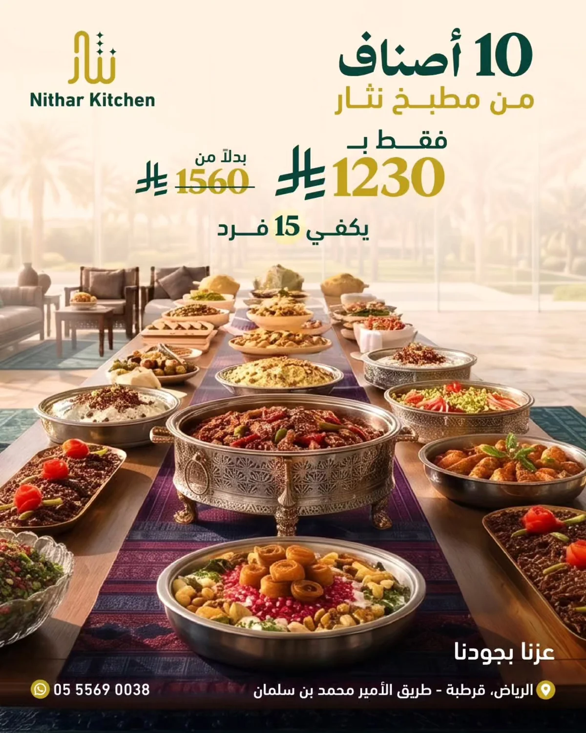 عروض مطبخ نثار اليوم الوطني 96 4 سبتمبر 2026 صورة 1