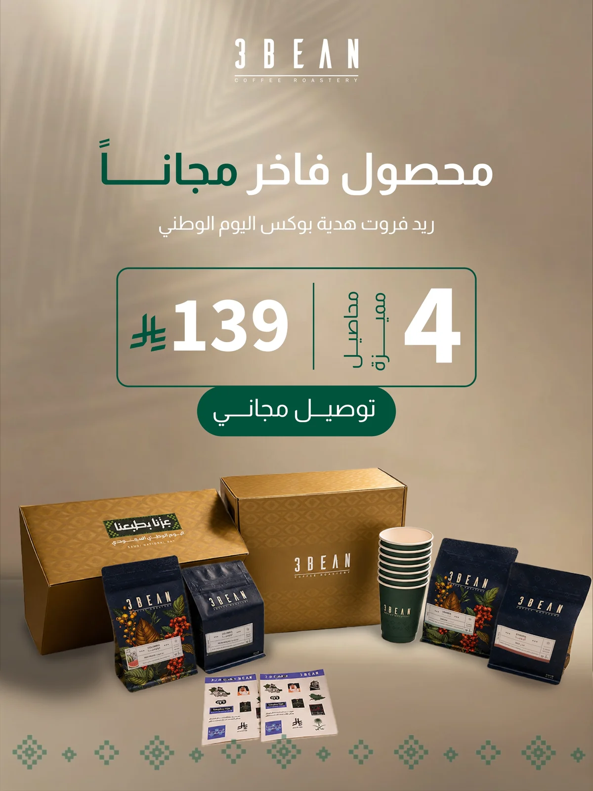 عروض محمصة ثري بين اليوم الوطني 96 4 سبتمبر 2026 صورة 1